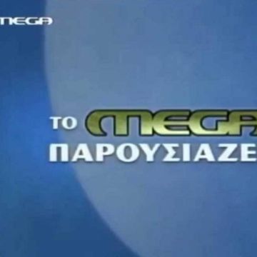 Την Πρωτοχρονιά… επιστρέφει τo Mega