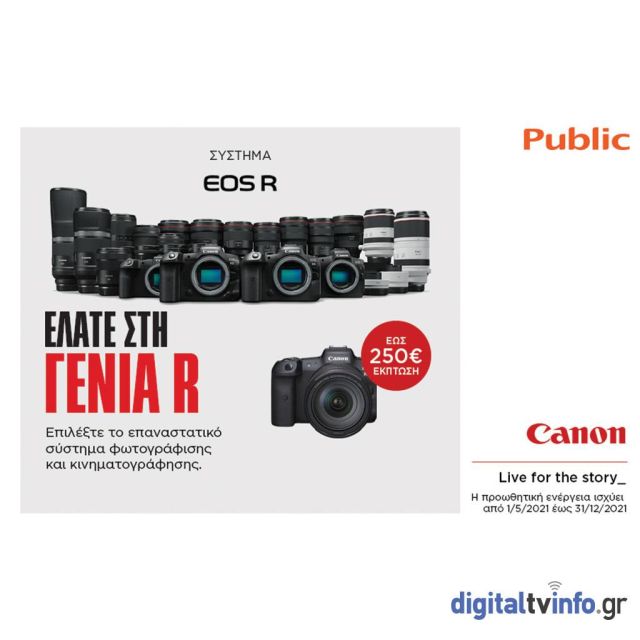 Το Public μας συστήνει τη νέα γενιά φωτογραφικών μηχανών EOS R της Canon!