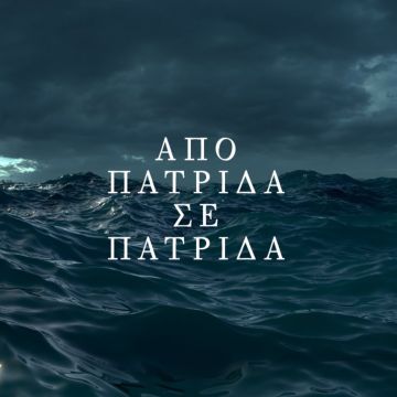 COSMOTE HISTORY HD: Πρεμιέρα για τις νέες σειρές «Από πατρίδα σε πατρίδα» & «Καραγκιόζης»