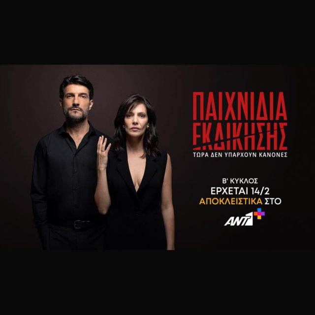 Παιχνίδια Εκδίκησης: Πρεμιέρα Β’ κύκλου αποκλειστικά στο ANT1+