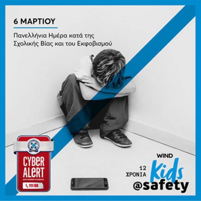 Η WIND συμμετέχει με το kids@safety στην Πανελλήνια Ημέρα κατά της Σχολικής Βίας και του Εκφοβισμού