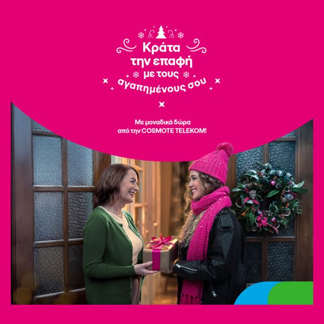 Μοναδικά δώρα για όλους και φέτος τα Χριστούγεννα από την COSMOTE TELEKOM