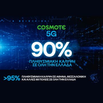 Στο 90% η πανελλαδική κάλυψη του COSMOTE 5G, πολύ νωρίτερα από το στόχο