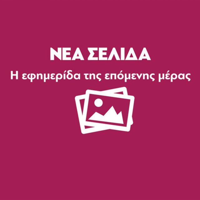 Ανέστειλε την έκδοσή της η «Νέα Σελίδα»