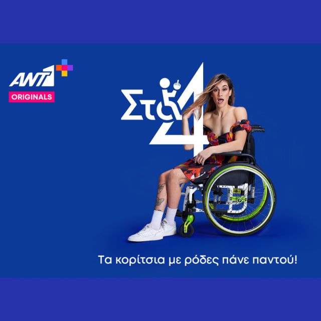 Η Γεωργία Καλτσή προχωράει «Στα 4» αποκλειστικά στο ΑΝΤ1+