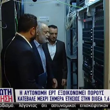 Σε λειτουργία το αυτόνομο ψηφιακό δίκτυο της ΕΡΤ (video)