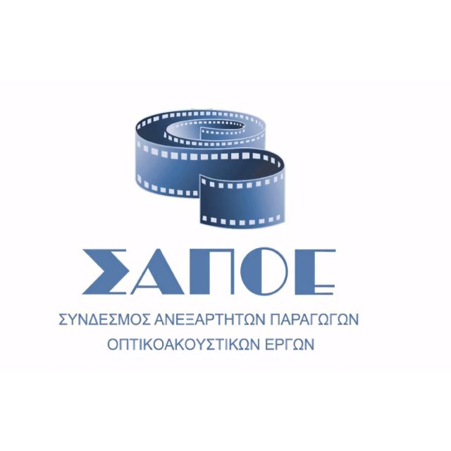 ΣΑΠΟΕ: Σοβαρές ενστάσεις για την πρόσκληση της ΚτΠ σχετικά με τα οπτικοακουστικά έργα