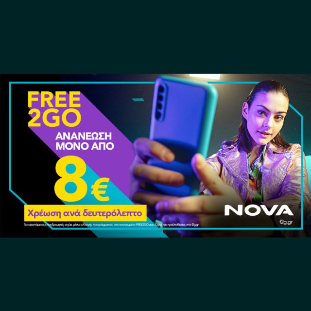NOVA: Ήρθε το νέο καρτοκινητό FREE2GO με ανανέωση από €8 και χρέωση ανά δευτερόλεπτο