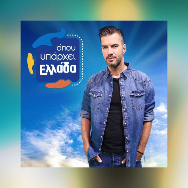 “Όπου Υπάρχει Ελλάδα” με τον Γιάννη Τσιμιτσέλη στον ΣΚΑΪ