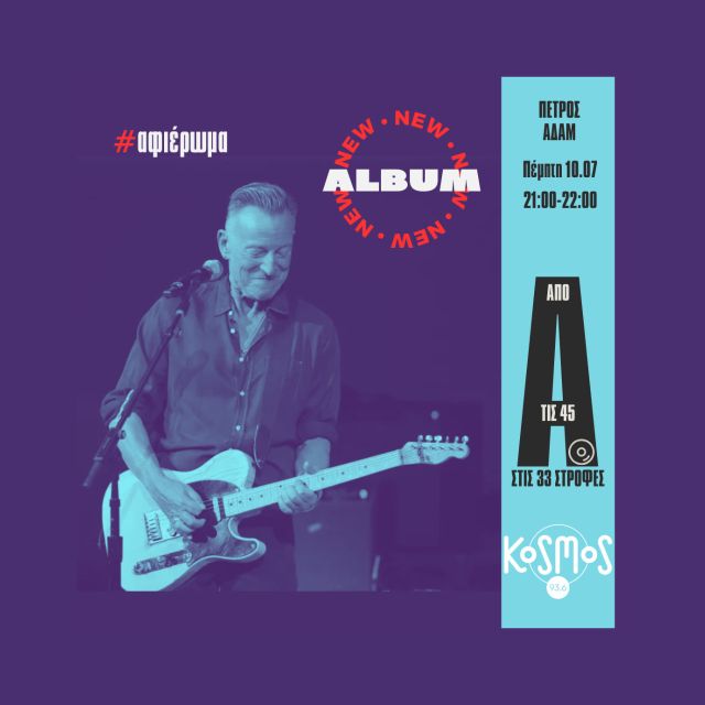 KOSMOS: Τα «Tracks II: The Lost Albums» του Bruce Springsteen στην εκπομπή «Από τις 45 στις 33 στροφές»