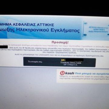 Προσοχή: Απατεώνες το παίζουν… “Διώξη Ηλεκτρονικού Εγκλήματος”