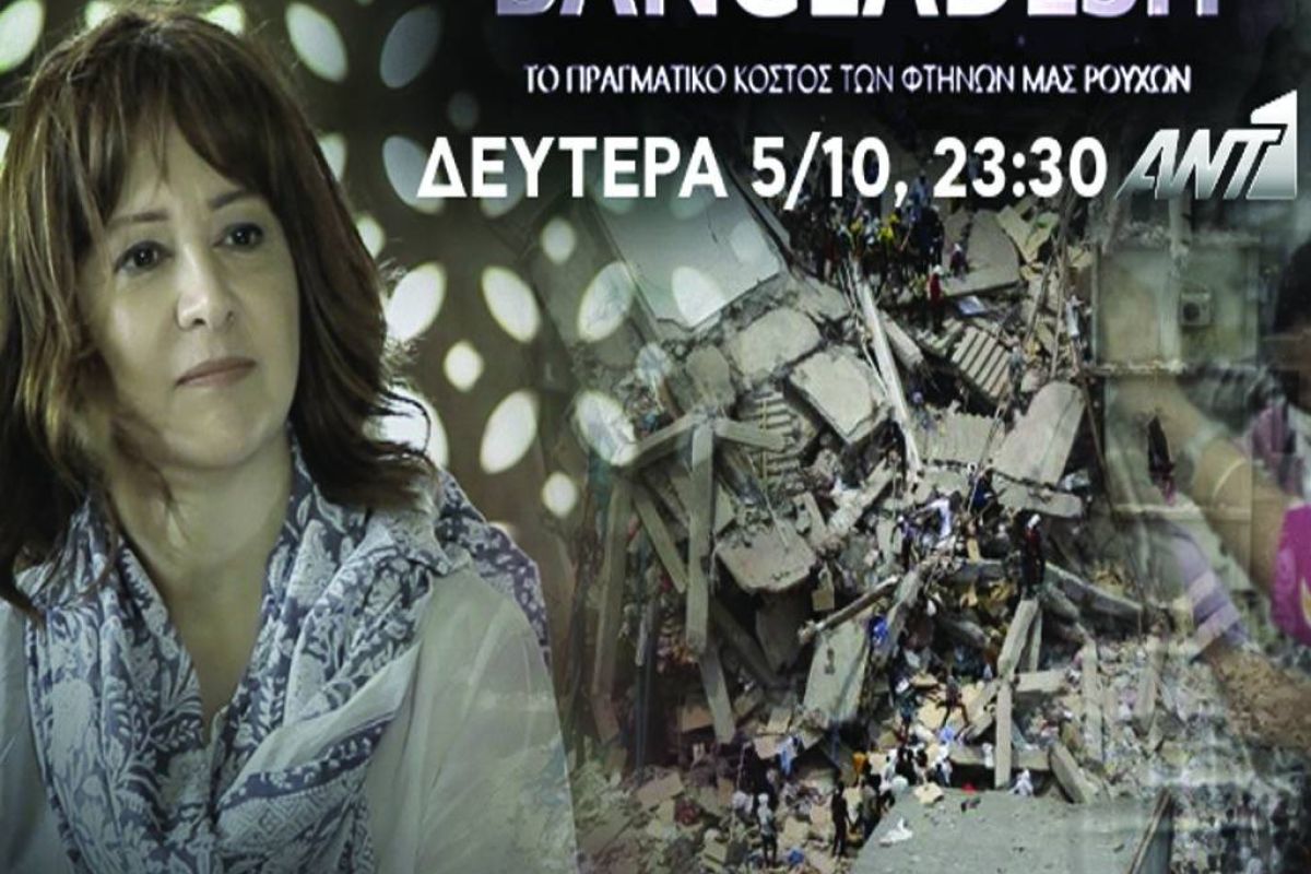 Το συγκλονιστικό ντοκιμαντέρ της ActionAid απόψε στον Ant1