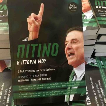 Η αυτοβιογραφία του Ρικ Πιτίνο κυκλοφόρησε