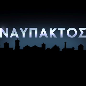 H σειρά ιστορικών ντοκιμαντέρ της ΕΡΤ3 «Πόλεις» στη Ναύπακτο