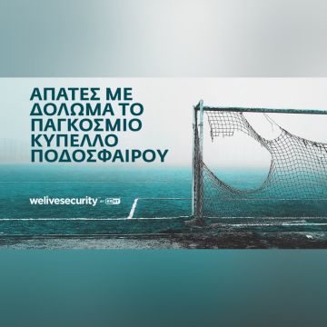 Απάτες με δόλωμα το Παγκόσμιο Κύπελλο Ποδοσφαίρου: Προσοχή σε ψεύτικες κληρώσεις, πλαστά εισιτήρια και άλλα κόλπα