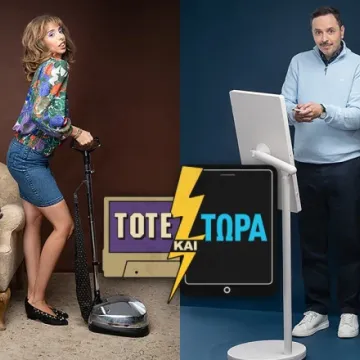 «Τότε και τώρα»: Πρεμιέρα σεζόν τη Δευτέρα 12 Οκτωβρίου 22.30 στον ΣΚΑΪ