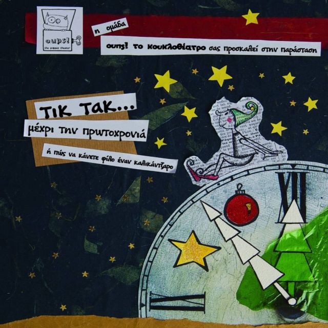 Παιδικό Φεστιβάλ στο Ραδιομέγαρο 10 – 14 Δεκεμβρίου 2018