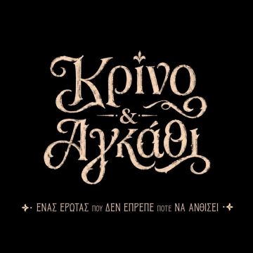 “Κρίνο και Αγκάθι”: Έρχεται στον ΑΝΤ1