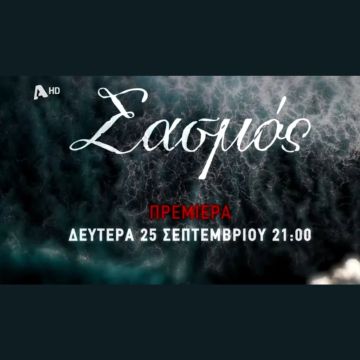 «Σασμός»: Αντίστροφη μέτρηση για την πρεμιέρα τη Δευτέρα 25/9