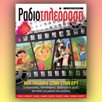 To νέο τεύχος της «Ραδιοτηλεόρασης» κυκλοφορεί την Παρασκευή 14 Σεπτεμβρίου