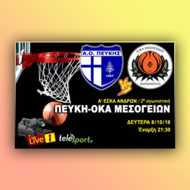 Μάχη διεκδίκησης στην Πεύκη… ΑΟ Πεύκης – ΟΚΑ Μεσογείων (8/10) στο telesport.gr