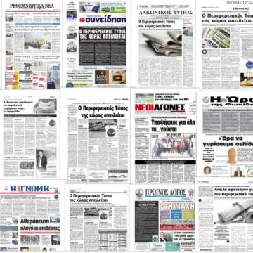 Χρήματα από την κυβέρνηση και στον περιφερειακό Τύπου
