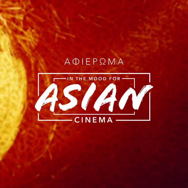 Novacinema: Αυτή η σεζόν θα σε cineπάρει με σπέσιαλ αφιέρωμα “In the mood for Asian cinema” με 2 ταινίες back to back!