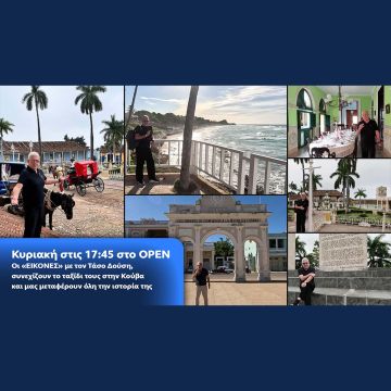 Οι «Εικόνες» με τον Τάσο Δούση, συνεχίζουν το ταξίδι τους στην Κούβα και μας μεταφέρουν όλη την ιστορία της- Κυριακή στις 17:45