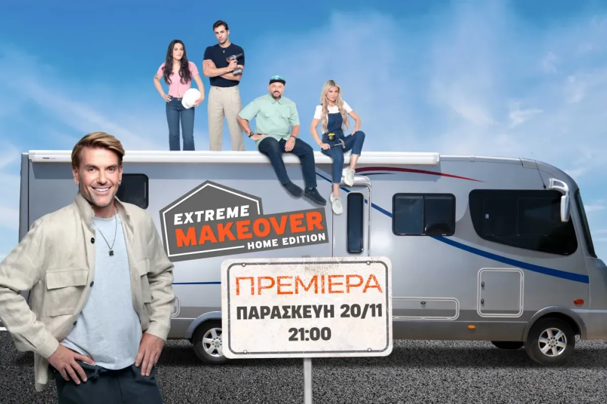 «Extreme Makeover: Home Edition»: Πρεμιέρα στον ΑΝΤ1, Παρασκευή 20 Νοεμβρίου στις 21:00