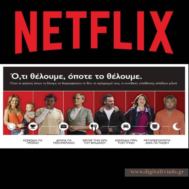 Netflix: Όι τηλεθεατές έχουν τη δυνατότητα να βλέπουν ό,τι θέλουν όποτε θέλουν, και το τηλεοπτικό πρόγραμμα αλλάζει ριζικά.