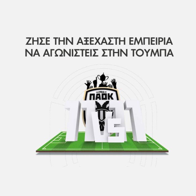 Tα κανάλια Novasports και o ΠΑΟΚ σε καλούν στην ενέργεια «11 vs 11 – Ζήσε τη μοναδική εμπειρία»!