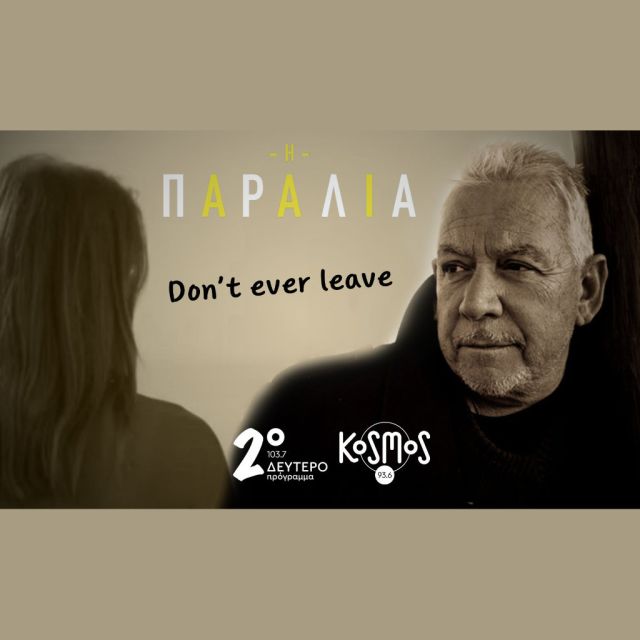 Στο Δεύτερο και το Kosmos, αποκλειστικά το νέο τραγούδι της σειράς «Η παραλία», με τον Eric Burdon