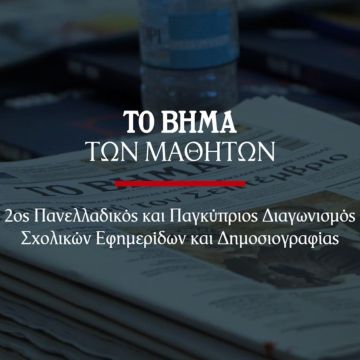 2ος Πανελλαδικός και Παγκύπριος Διαγωνισμός Σχολικών Εφημερίδων και Δημοσιογραφίας από την εφημερίδα “Το Βήμα”