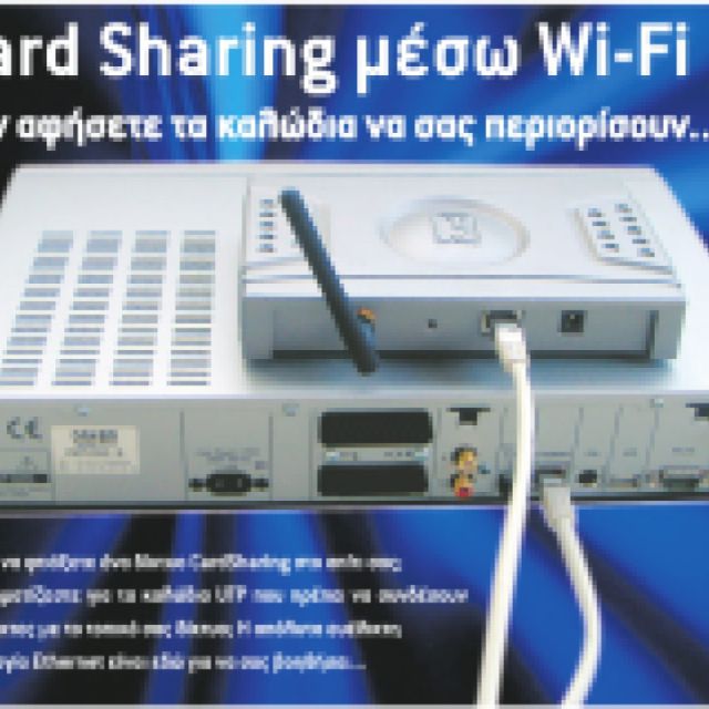 Card Sharing μέσω Wi-Fi