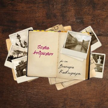 Η εκπομπή «Τοπία Ανθρώπων» με τη Βικτωρία Καβουριάρη επιστρέφει στη Φωνή της Ελλάδας