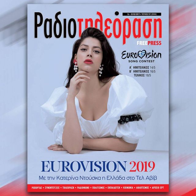Το νέο τεύχος της «Ραδιοτηλεόρασης» κυκλοφορεί την Παρασκευή 15 Φεβρουαρίου