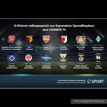 Οι Έλληνες ποδοσφαιριστές των Ευρωπαϊκών Πρωταθλημάτων στην COSMOTE TV