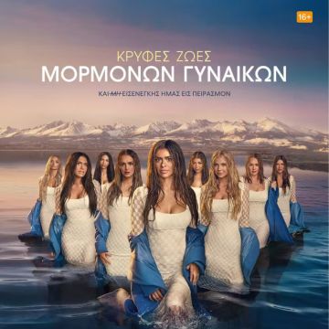 Ο ΔΕΥΤΕΡΟΣ ΚΥΚΛΟΣ ΤΗΣ ΣΕΙΡΑΣ «ΚΡΥΦΕΣ ΖΩΕΣ ΜΟΡΜΟΝΩΝ ΓΥΝΑΙΚΩΝ» ΕΙΝΑΙ ΤΩΡΑ ΔΙΑΘΕΣΙΜΟΣ ΑΠΟΚΛΕΙΣΤΙΚΑ ΣΤΟ DISNEY+