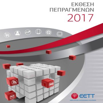 Η έκθεση πεπραγμένων της ΕΕΤΤ για το 2017