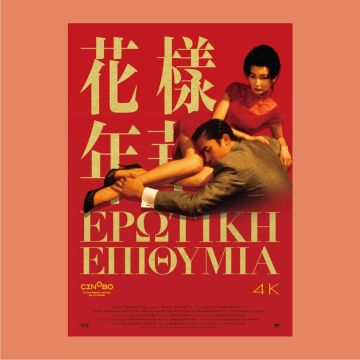 "Ερωτική Επιθυμία" – Από τις 17 Ιουνίου στους κινηματογράφους σε 4Κ αποκατεστημένη κόπια