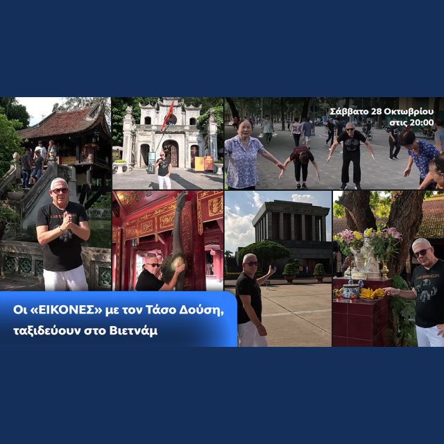 Οι «Εικόνες» με τον Τάσο Δούση, ταξιδεύουν στο Βιετνάμ