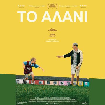 Το Αλάνι – Από 18 Ιανουαρίου στους κινηματογράφους και σύντομα αποκλειστικά στο cinobo.com