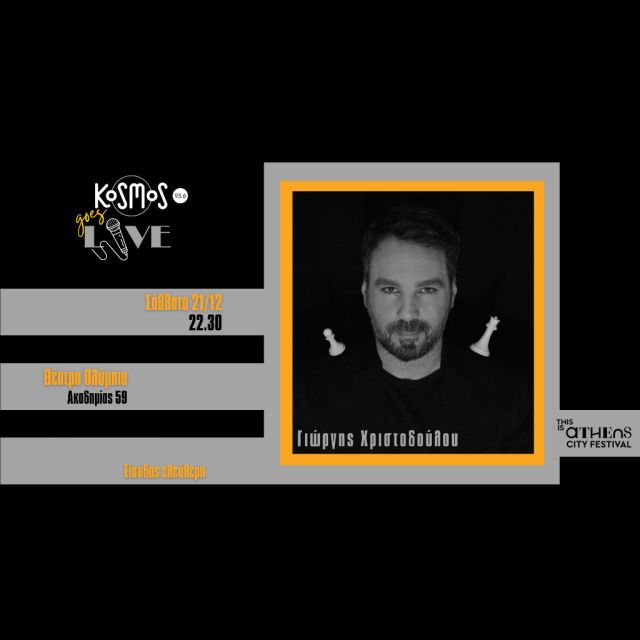Το Kosmos 93.6 στη «Μεγαλύτερη νύχτα του χρόνου»