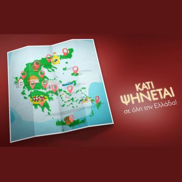 «ΚΑΤΙ ΨΗΝΕΤΑΙ» ΣΕ ΟΛΗ ΤΗΝ ΕΛΛΑΔΑ