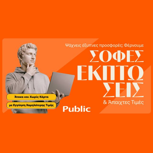 Τα Public ξεκίνησαν τις Χειμερινές Εκπτώσεις με μοναδικές τιμές και έμφαση στην ευελιξία πληρωμών