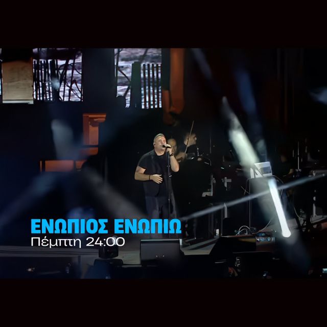 Ενώπιος Ενωπίω: Ο Αντώνης Ρέμος καλεσμένος του Νίκου Χατζηνικολάου την Πέμπτη 20/11 στις 24.00