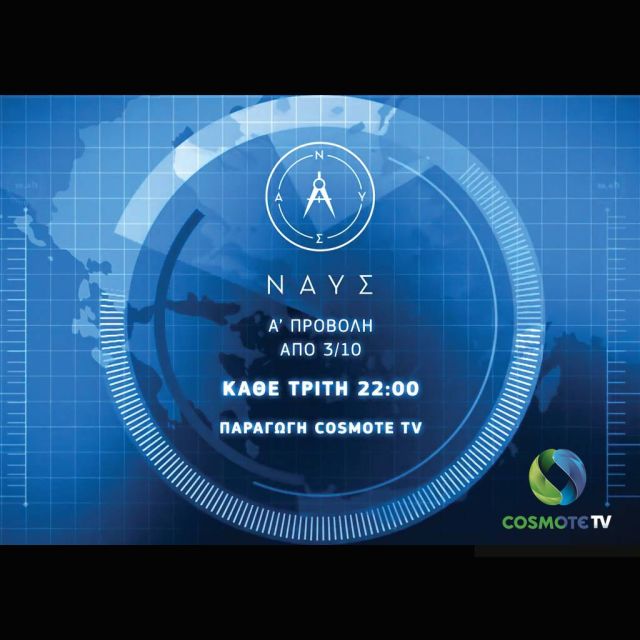 «NAYΣ»: η νέα σειρά ντοκιμαντέρ της COSMOTE TV για την ελληνική ναυτιλία & ναυπηγική