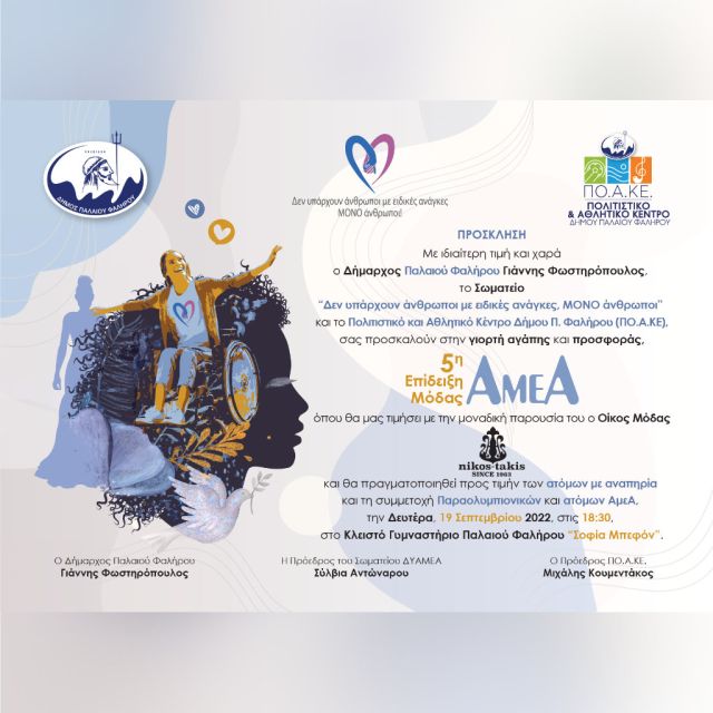 Η “5η Επίδειξη Μόδας ΑΜΕΑ” στις 19 Σεπτεμβρίου στο Κλειστό Γυμναστήριο Παλαιού Φαλήρου