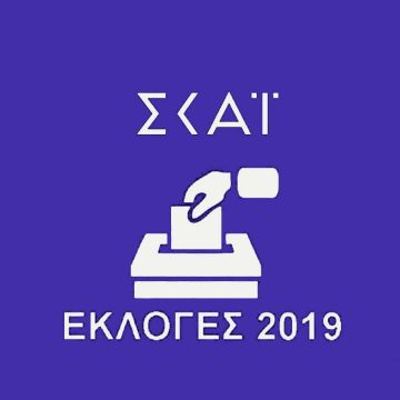 ΣΚΑΪ Εθνικές Εκλογές 2019, με την πιο δυνατή ομάδα