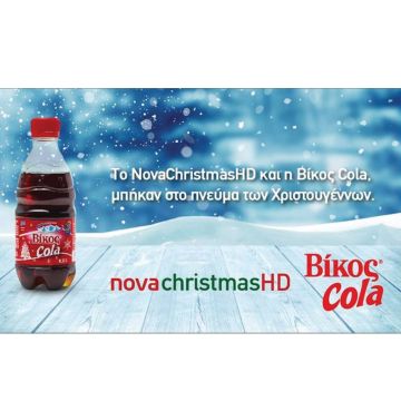 Συνεργασία Novachristmas- Vikos Cola